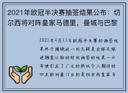 2021年欧冠半决赛抽签结果公布：切尔西将对阵皇家马德里，曼城与巴黎圣日耳曼对决