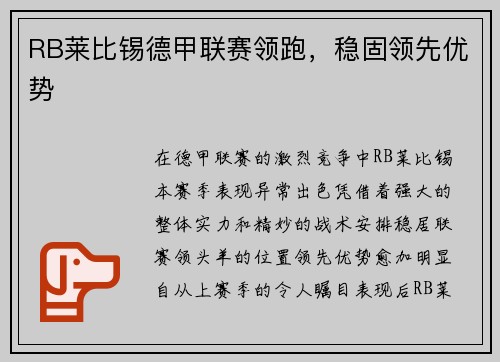 RB莱比锡德甲联赛领跑，稳固领先优势