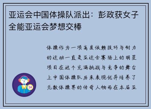 亚运会中国体操队派出：彭政获女子全能亚运会梦想交棒