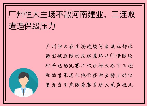 广州恒大主场不敌河南建业，三连败遭遇保级压力