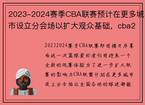 2023-2024赛季CBA联赛预计在更多城市设立分会场以扩大观众基础，cba2022赛季时间