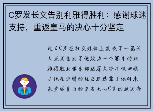 C罗发长文告别利雅得胜利：感谢球迷支持，重返皇马的决心十分坚定