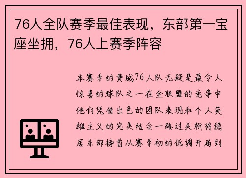 76人全队赛季最佳表现，东部第一宝座坐拥，76人上赛季阵容