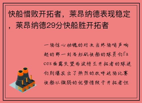 快船惜败开拓者，莱昂纳德表现稳定，莱昂纳德29分快船胜开拓者