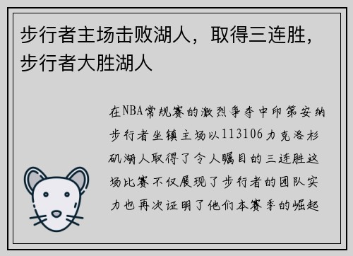 步行者主场击败湖人，取得三连胜，步行者大胜湖人