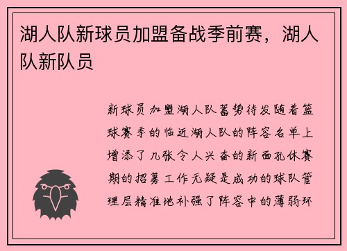 湖人队新球员加盟备战季前赛，湖人队新队员