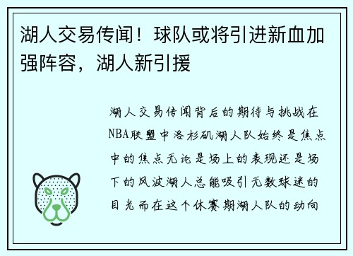 湖人交易传闻！球队或将引进新血加强阵容，湖人新引援