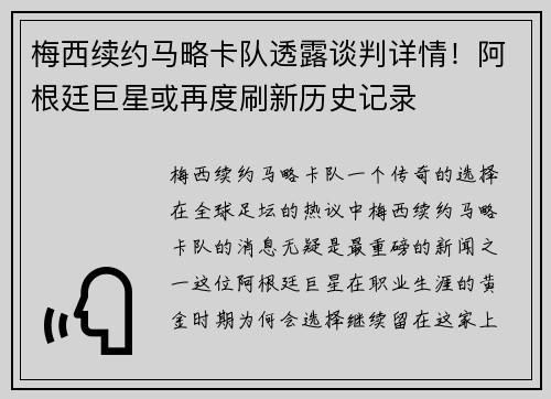 梅西续约马略卡队透露谈判详情！阿根廷巨星或再度刷新历史记录
