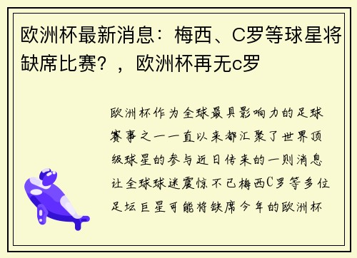 欧洲杯最新消息：梅西、C罗等球星将缺席比赛？，欧洲杯再无c罗