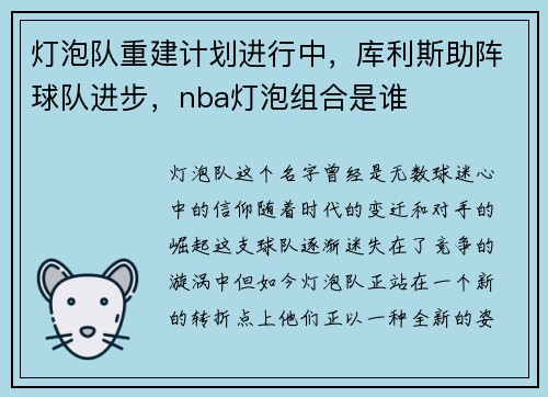 灯泡队重建计划进行中，库利斯助阵球队进步，nba灯泡组合是谁