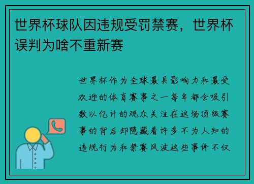 世界杯球队因违规受罚禁赛，世界杯误判为啥不重新赛