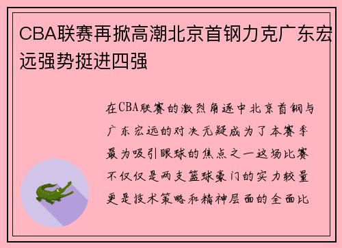 CBA联赛再掀高潮北京首钢力克广东宏远强势挺进四强