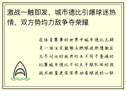 激战一触即发，城市德比引爆球迷热情，双方势均力敌争夺荣耀