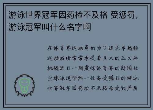 游泳世界冠军因药检不及格 受惩罚，游泳冠军叫什么名字啊
