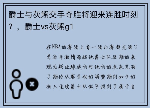 爵士与灰熊交手夺胜将迎来连胜时刻？，爵士vs灰熊g1