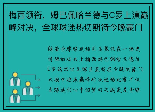 梅西领衔，姆巴佩哈兰德与C罗上演巅峰对决，全球球迷热切期待今晚豪门大战