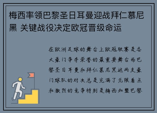 梅西率领巴黎圣日耳曼迎战拜仁慕尼黑 关键战役决定欧冠晋级命运