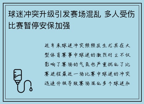 球迷冲突升级引发赛场混乱 多人受伤比赛暂停安保加强