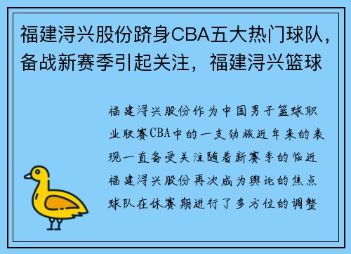 福建浔兴股份跻身CBA五大热门球队，备战新赛季引起关注，福建浔兴篮球队