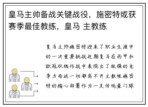 皇马主帅备战关键战役，施密特或获赛季最佳教练，皇马 主教练