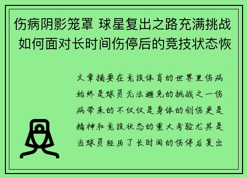 伤病阴影笼罩 球星复出之路充满挑战 如何面对长时间伤停后的竞技状态恢复