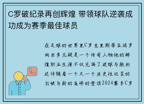 C罗破纪录再创辉煌 带领球队逆袭成功成为赛季最佳球员