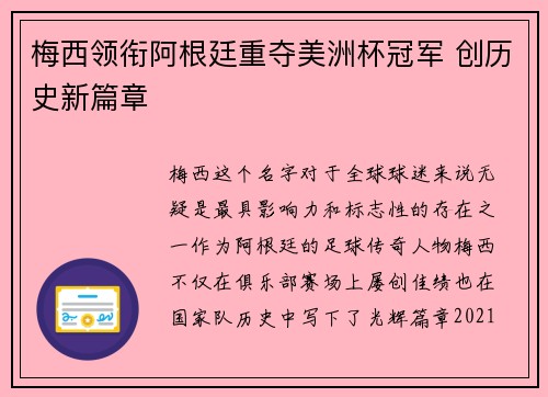 梅西领衔阿根廷重夺美洲杯冠军 创历史新篇章