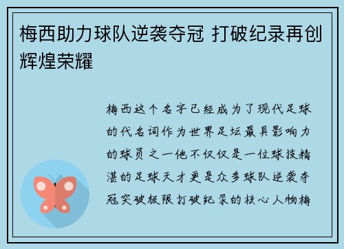 梅西助力球队逆袭夺冠 打破纪录再创辉煌荣耀