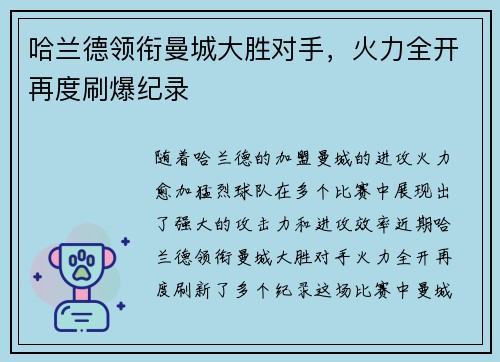 哈兰德领衔曼城大胜对手，火力全开再度刷爆纪录