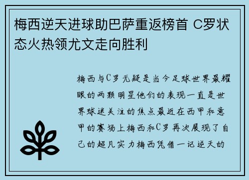 梅西逆天进球助巴萨重返榜首 C罗状态火热领尤文走向胜利