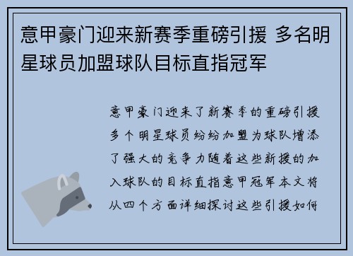 意甲豪门迎来新赛季重磅引援 多名明星球员加盟球队目标直指冠军
