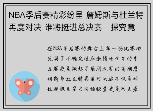 NBA季后赛精彩纷呈 詹姆斯与杜兰特再度对决 谁将挺进总决赛一探究竟