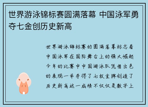 世界游泳锦标赛圆满落幕 中国泳军勇夺七金创历史新高