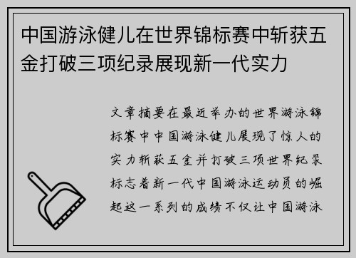 中国游泳健儿在世界锦标赛中斩获五金打破三项纪录展现新一代实力