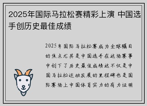 2025年国际马拉松赛精彩上演 中国选手创历史最佳成绩