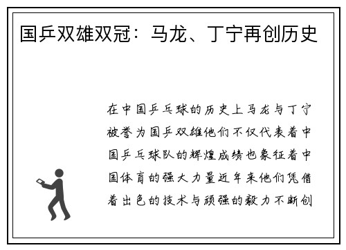 国乒双雄双冠：马龙、丁宁再创历史