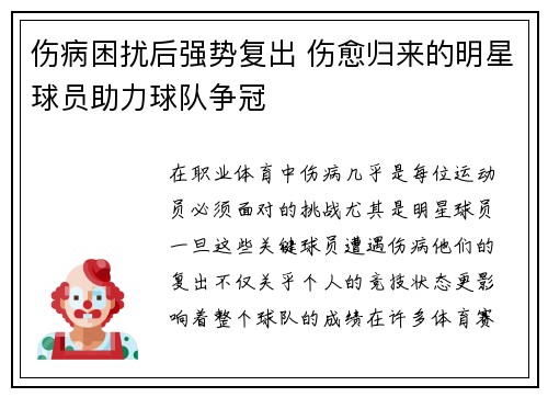 伤病困扰后强势复出 伤愈归来的明星球员助力球队争冠