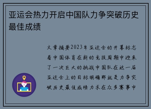 亚运会热力开启中国队力争突破历史最佳成绩