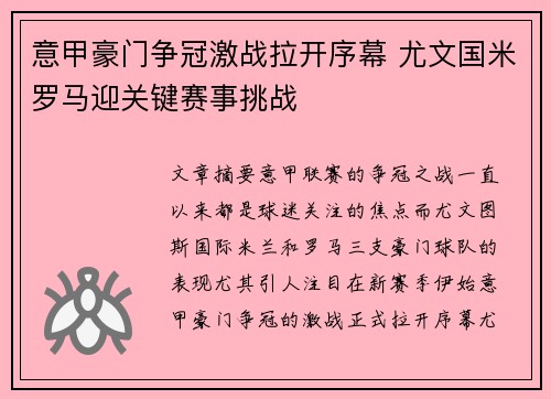 意甲豪门争冠激战拉开序幕 尤文国米罗马迎关键赛事挑战