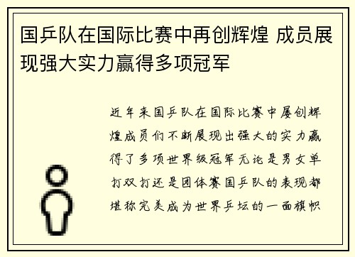 国乒队在国际比赛中再创辉煌 成员展现强大实力赢得多项冠军