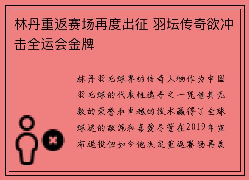 林丹重返赛场再度出征 羽坛传奇欲冲击全运会金牌