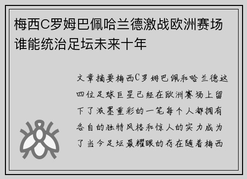 梅西C罗姆巴佩哈兰德激战欧洲赛场 谁能统治足坛未来十年
