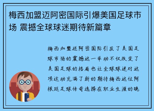 梅西加盟迈阿密国际引爆美国足球市场 震撼全球球迷期待新篇章