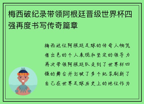 梅西破纪录带领阿根廷晋级世界杯四强再度书写传奇篇章