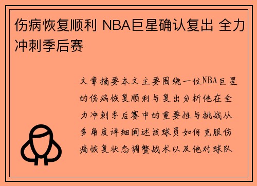 伤病恢复顺利 NBA巨星确认复出 全力冲刺季后赛
