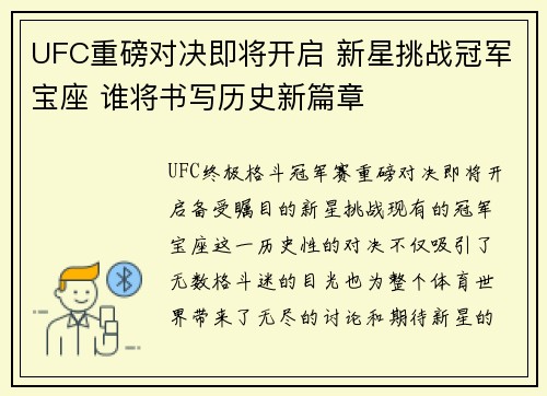 UFC重磅对决即将开启 新星挑战冠军宝座 谁将书写历史新篇章