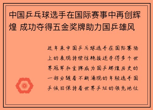 中国乒乓球选手在国际赛事中再创辉煌 成功夺得五金奖牌助力国乒雄风