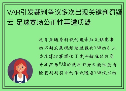 VAR引发裁判争议多次出现关键判罚疑云 足球赛场公正性再遭质疑