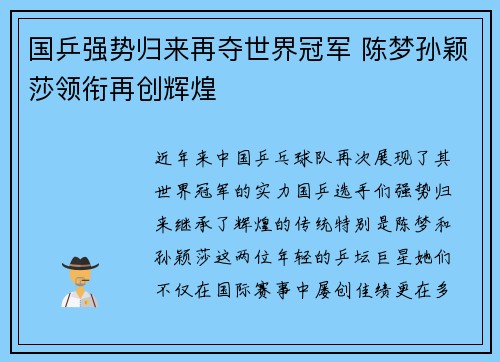 国乒强势归来再夺世界冠军 陈梦孙颖莎领衔再创辉煌