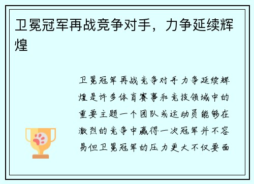 卫冕冠军再战竞争对手，力争延续辉煌